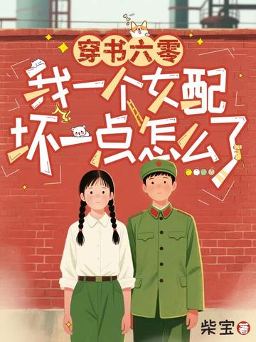 穿书六零,我一个女配坏一点怎么了