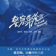警察荣誉((张若昀、白鹿领衔主演同名剧本改编小说))