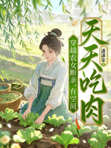 穿越农女断亲,有空间天天吃肉!
