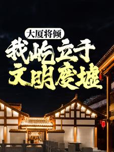 大厦将倾,我屹立于文明废墟