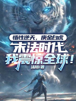 悟性逆天,庚金白虎,末法时代我震惊全球!