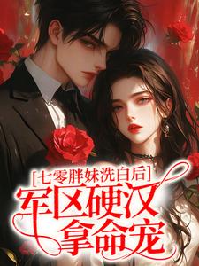 七零胖妹洗白后,军区硬汉拿命宠