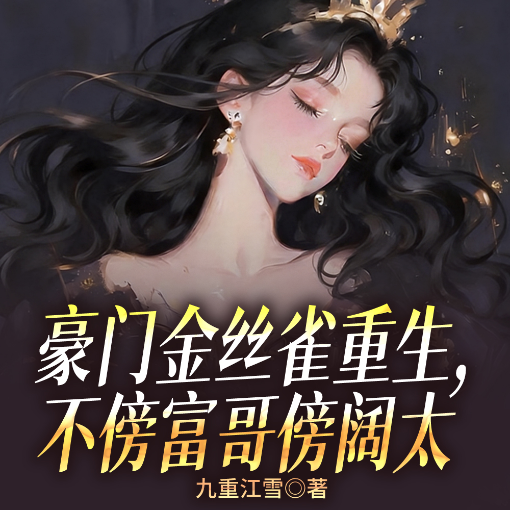 男友太多吃不消金丝雀重生被宠哭