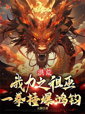 洪荒:我力之祖巫,一拳捶爆鸿钧