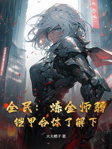 全民:炼金师弱?铠甲合体了解下