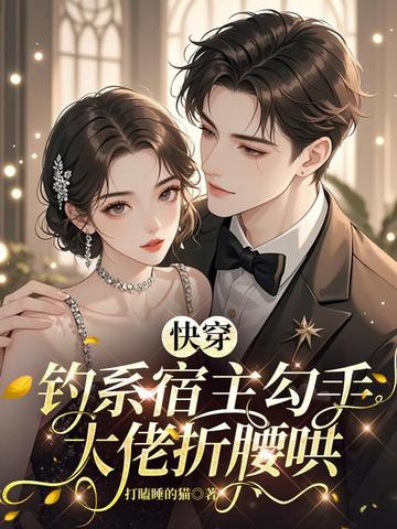 快穿:钓系宿主勾手,大佬折腰哄