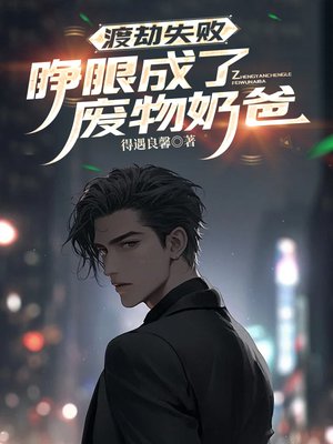 渡劫失败,睁眼成了废物奶爸