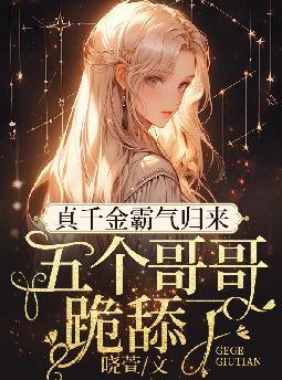 真千金霸气归来,五个哥哥跪舔了