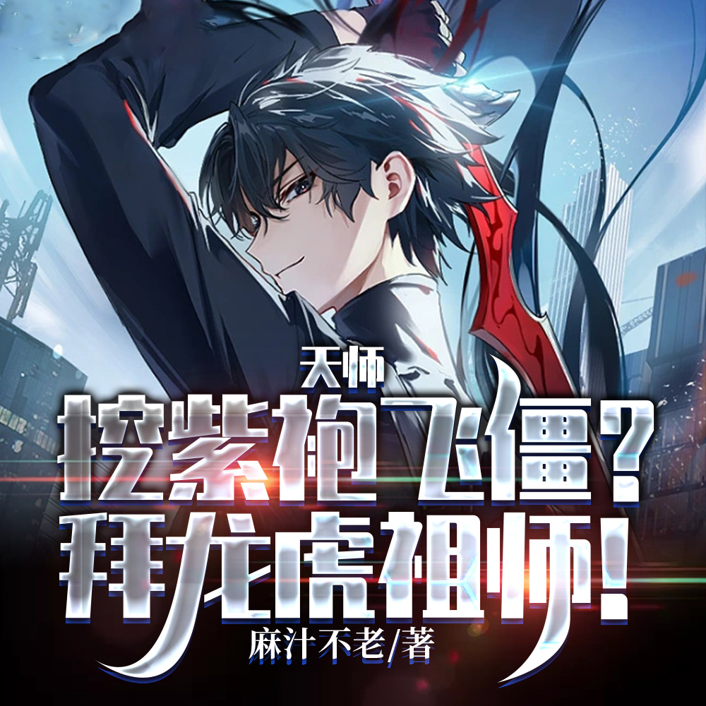 紫袍祖师爷尸变,这谁顶得住?