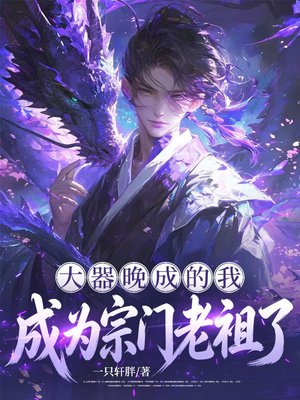 大器晚成的我成为宗门老祖了