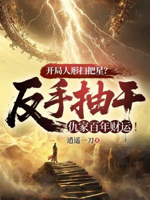开局人形扫把星?反手抽干仇家百年财运!