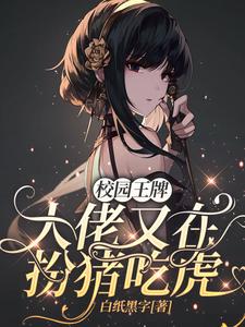 校园王牌:大佬又在扮猪吃虎