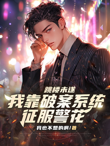 跳楼未遂,我靠破案系统征服警花