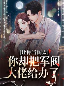 让你当阔太,你却把军阀大佬给办了