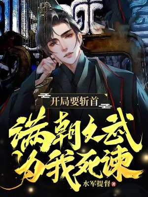 开局要斩首,满朝文武为我死谏