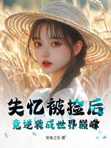 ʧ�䱻��󣬾���Ϯ�������۷壡