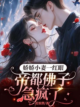 娇娇小妻一红眼,帝都佛子急疯了