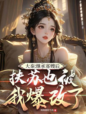 大秦:继承寡嫂后,扶苏也被我爆改了