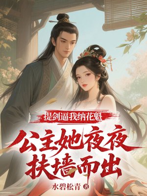 提剑逼我纳花魁,我成了公主的座上宾