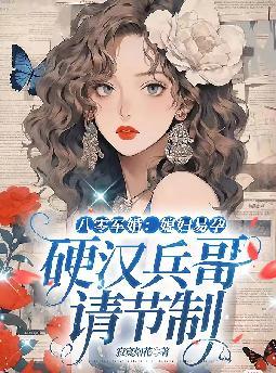 八零军婚:媳妇易孕,硬汉兵哥请节制