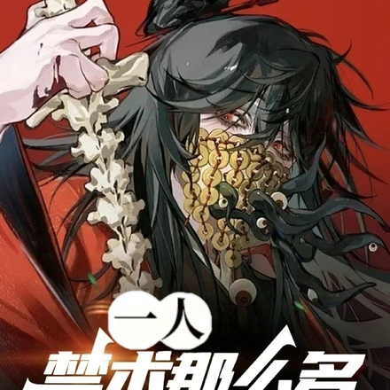 一人:禁术那么多,你选大千录?