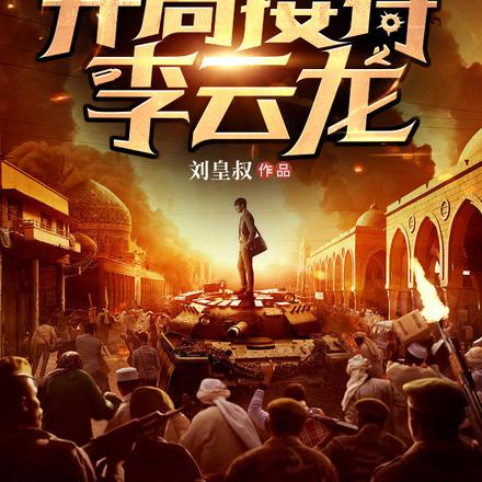抗战:我卖民用品,真不是军火商