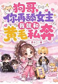 狗哥,你再舔女主我就和黄毛私奔
