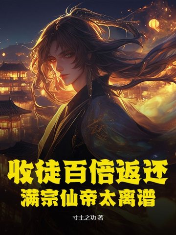 收徒百倍返还!满宗仙帝太离谱