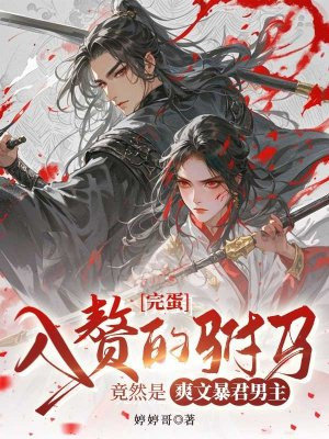 完蛋,入赘的驸马竟然是爽文暴君男主