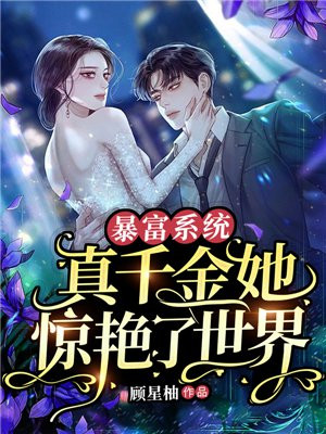 暴富系统:真千金她惊艳了世界