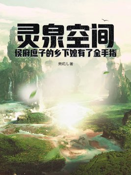 灵泉空间:侯府庶子的乡下媳有了金手指