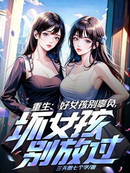 重生:好女孩别辜负,坏女孩别浪费