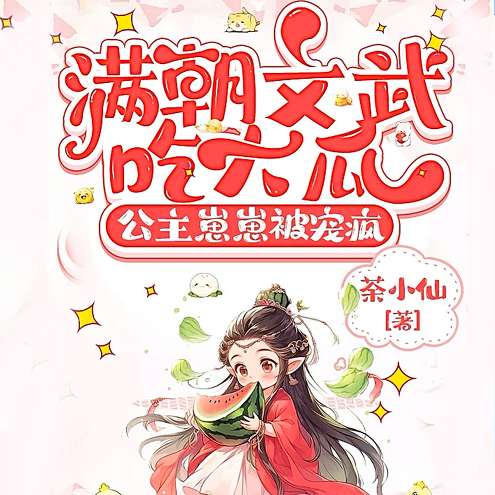 小公主替君上朝,点中谁家谁塌房