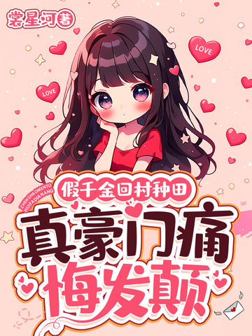 假千金回村种田,真豪门痛悔发颠