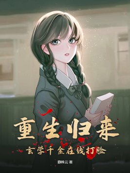 重生归来:玄学千金在线打脸