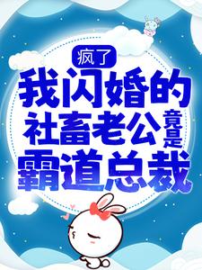 疯了,我闪婚的社畜老公竟是霸道总裁?