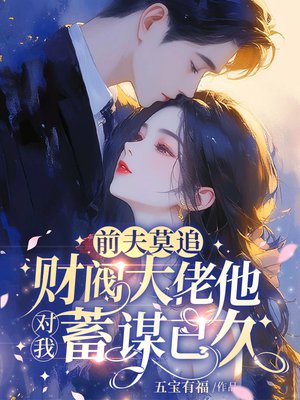 前夫莫追,财阀大佬他对我蓄谋已久