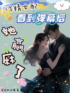 绑定两个系统后,美艳作精赢麻了
