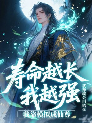 寿命越长我越强,我靠模拟成仙尊