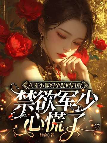 八零小寡妇孕肚回归后,禁欲军少心慌了沈明月顾远舟