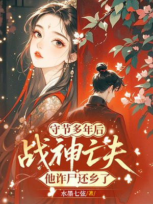 守节多年后,战神亡夫他诈尸还乡了