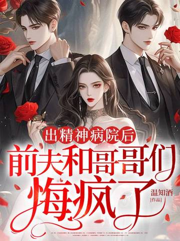 出精神病院后,前夫和哥哥们悔疯了