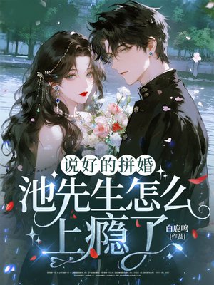 说好的拼婚,池先生怎么上瘾了?
