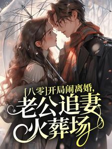 八零:开局闹离婚,老公追妻火葬场