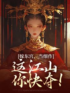 嫁东宫,当细作,这江山你快夺!