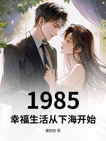 1985���Ҹ�������º���ʼ