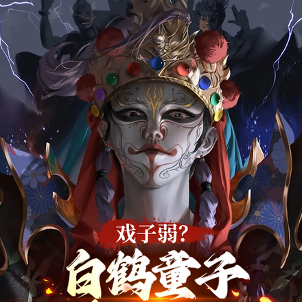 戏子弱?白鹤童子,吓尿大黑佛母