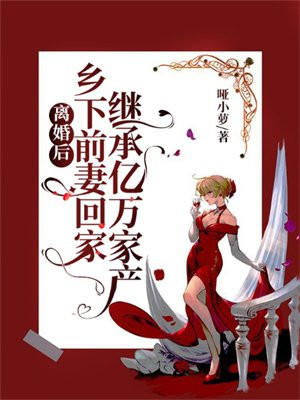 离婚后,乡下前妻回家继承亿万家产
