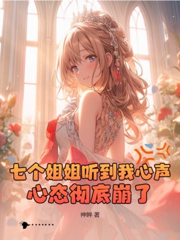 七个姐姐听到我心声,心态彻底崩了!