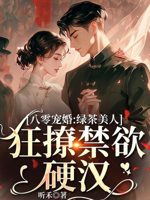 八零军婚:绿茶美人狂撩禁欲军少